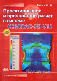 Проектирование и прочностной расчет в системе КОМПАС-3D V13